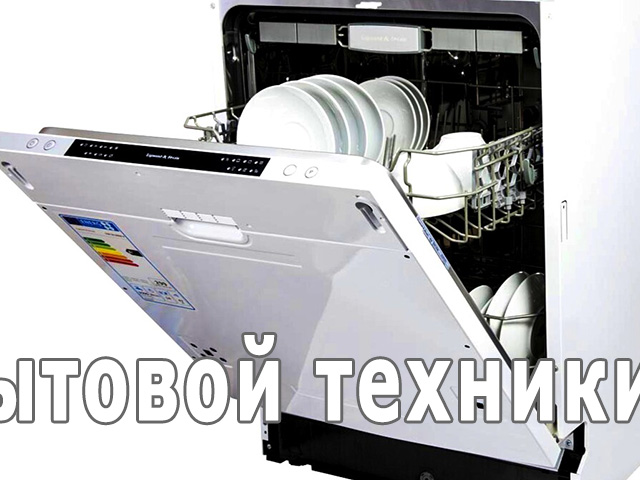 Можно ли перевозить посудомоечную машину на боку