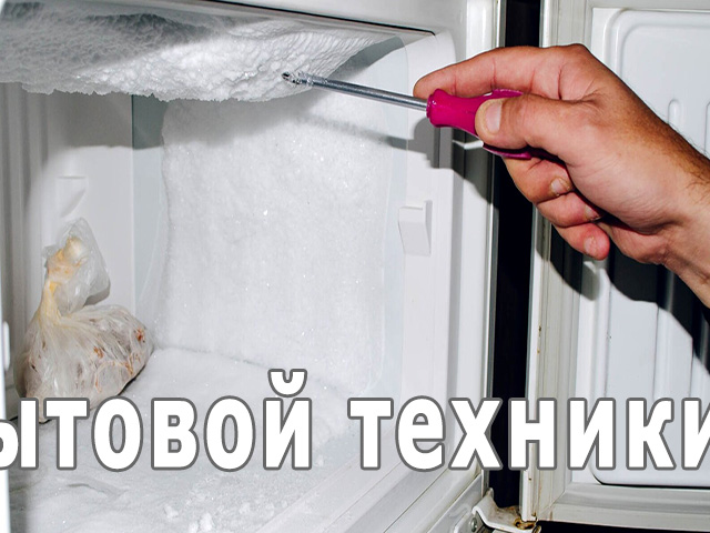 Почему пахнет холодильник