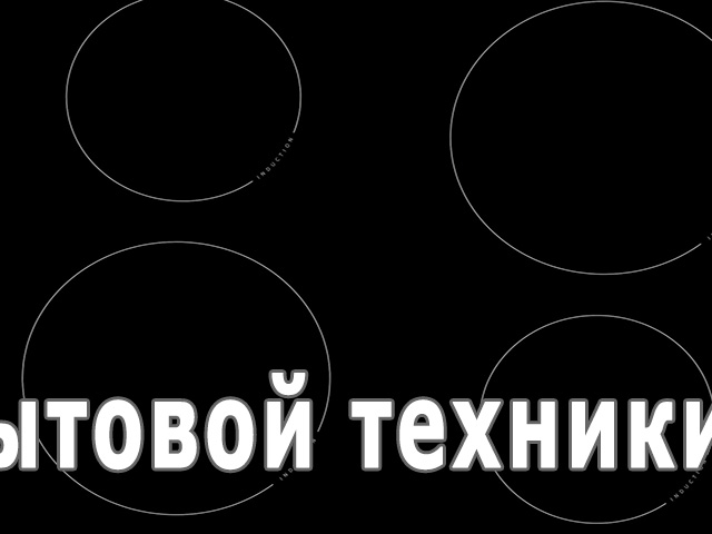 Что делать если треснула электрическая плита